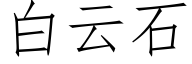 白雲石 (仿宋矢量字庫)