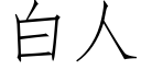 白人 (仿宋矢量字库)