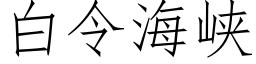 白令海峽 (仿宋矢量字庫)