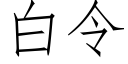 白令 (仿宋矢量字库)