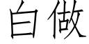 白做 (仿宋矢量字库)