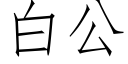 白公 (仿宋矢量字庫)