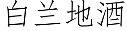 白蘭地酒 (仿宋矢量字庫)