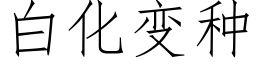 白化变种 (仿宋矢量字库)