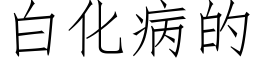 白化病的 (仿宋矢量字庫)