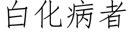 白化病者 (仿宋矢量字库)