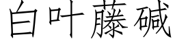 白叶藤碱 (仿宋矢量字库)