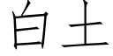 白土 (仿宋矢量字庫)