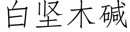 白堅木堿 (仿宋矢量字庫)