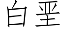 白垩 (仿宋矢量字库)