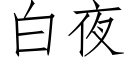 白夜 (仿宋矢量字库)