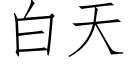 白天 (仿宋矢量字庫)