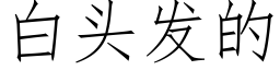 白頭發的 (仿宋矢量字庫)