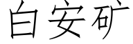 白安矿 (仿宋矢量字库)