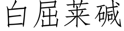 白屈萊堿 (仿宋矢量字庫)