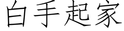 白手起家 (仿宋矢量字库)