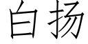 白扬 (仿宋矢量字库)