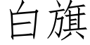 白旗 (仿宋矢量字庫)