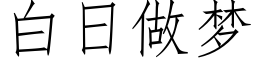 白日做夢 (仿宋矢量字庫)