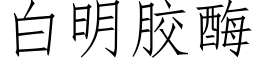 白明胶酶 (仿宋矢量字库)