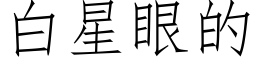 白星眼的 (仿宋矢量字庫)