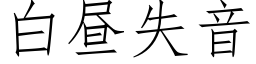 白昼失音 (仿宋矢量字库)