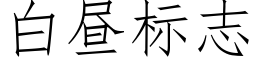 白昼标志 (仿宋矢量字库)