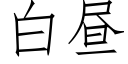 白晝 (仿宋矢量字庫)