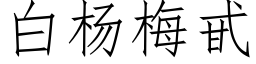 白杨梅甙 (仿宋矢量字库)