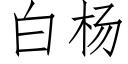 白楊 (仿宋矢量字庫)