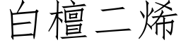 白檀二烯 (仿宋矢量字庫)