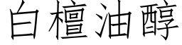 白檀油醇 (仿宋矢量字庫)