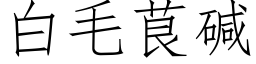 白毛茛堿 (仿宋矢量字庫)