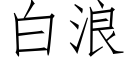 白浪 (仿宋矢量字库)