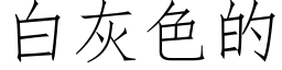 白灰色的 (仿宋矢量字庫)