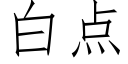 白点 (仿宋矢量字库)