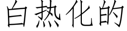 白热化的 (仿宋矢量字库)