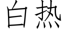 白热 (仿宋矢量字库)