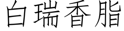 白瑞香脂 (仿宋矢量字库)