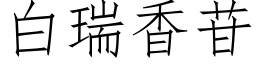 白瑞香苷 (仿宋矢量字库)