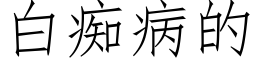 白痴病的 (仿宋矢量字库)