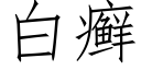 白癬 (仿宋矢量字庫)