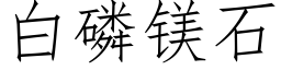 白磷镁石 (仿宋矢量字库)