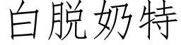 白脱奶特 (仿宋矢量字库)