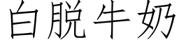 白脫牛奶 (仿宋矢量字庫)