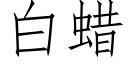 白蠟 (仿宋矢量字庫)