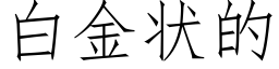 白金狀的 (仿宋矢量字庫)