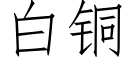 白銅 (仿宋矢量字庫)