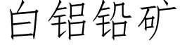 白铝铅矿 (仿宋矢量字库)