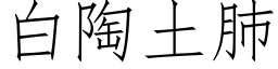 白陶土肺 (仿宋矢量字庫)